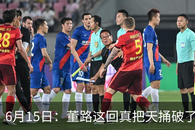 6月15日：董路这回真把天捅破了，西甲球队开出九千欧元签字费求签年轻球员刘凯源